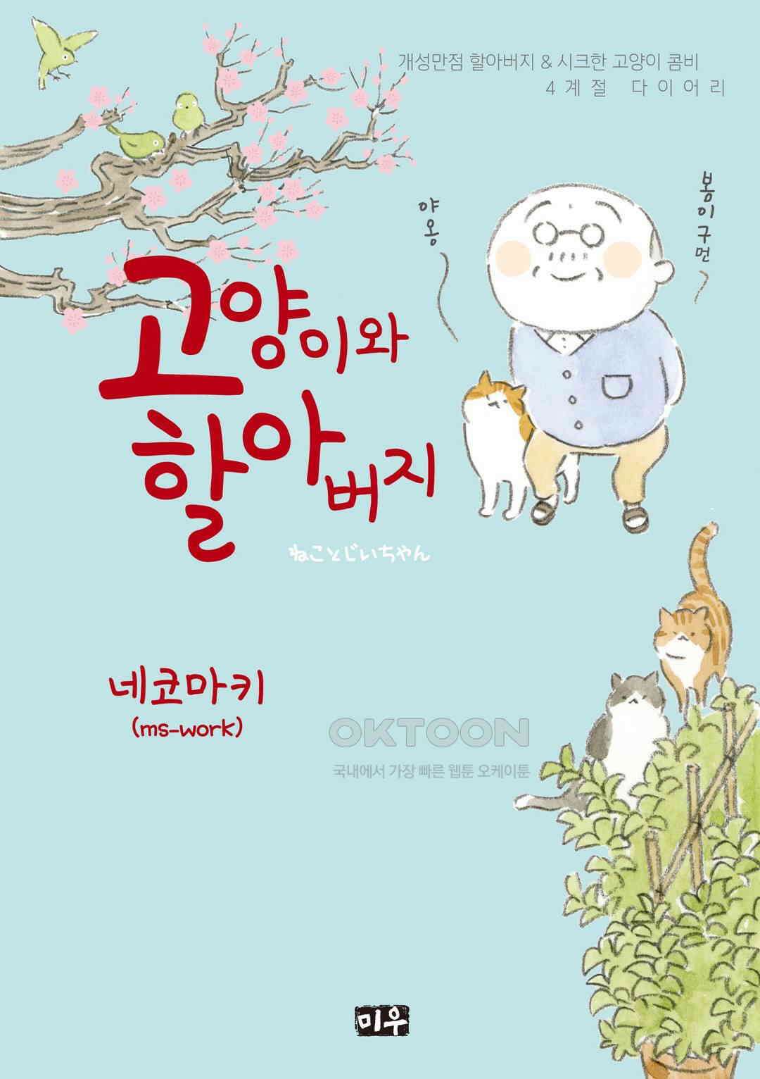 고양이와 할아버지(컬러판) 53화 1