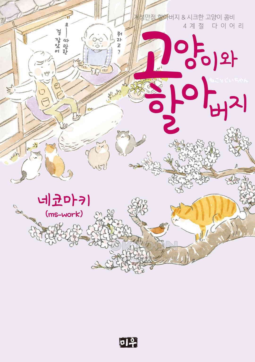 고양이와 할아버지(컬러판) 72화 1