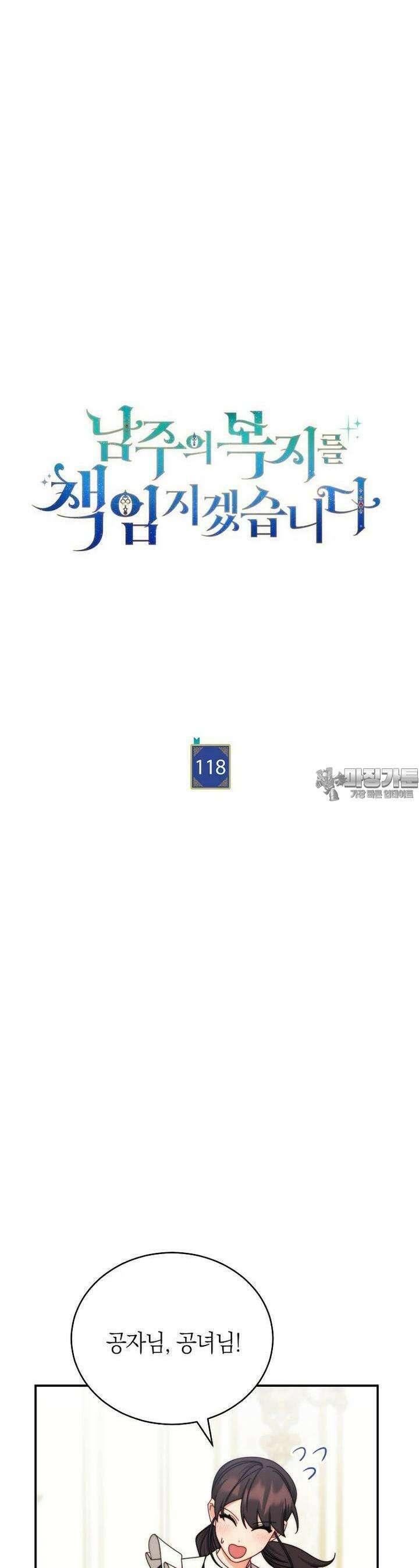 남주의 복지를 책임지겠습니다 118화 5