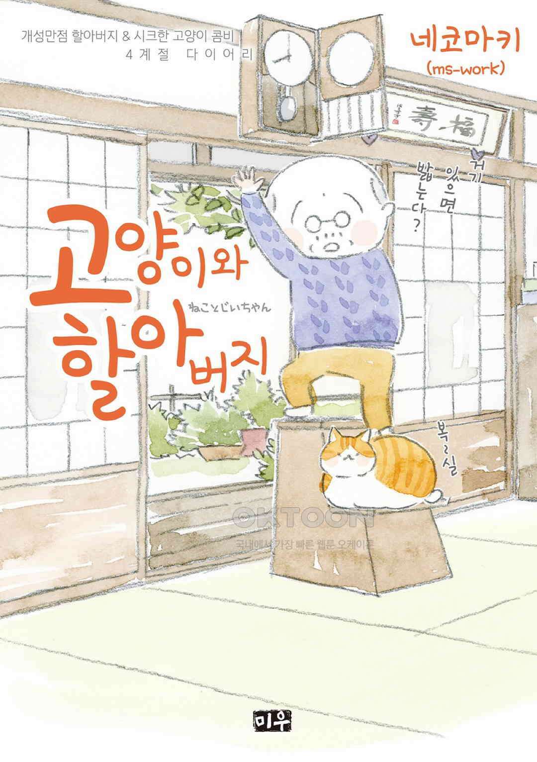 고양이와 할아버지(컬러판) 90화 1