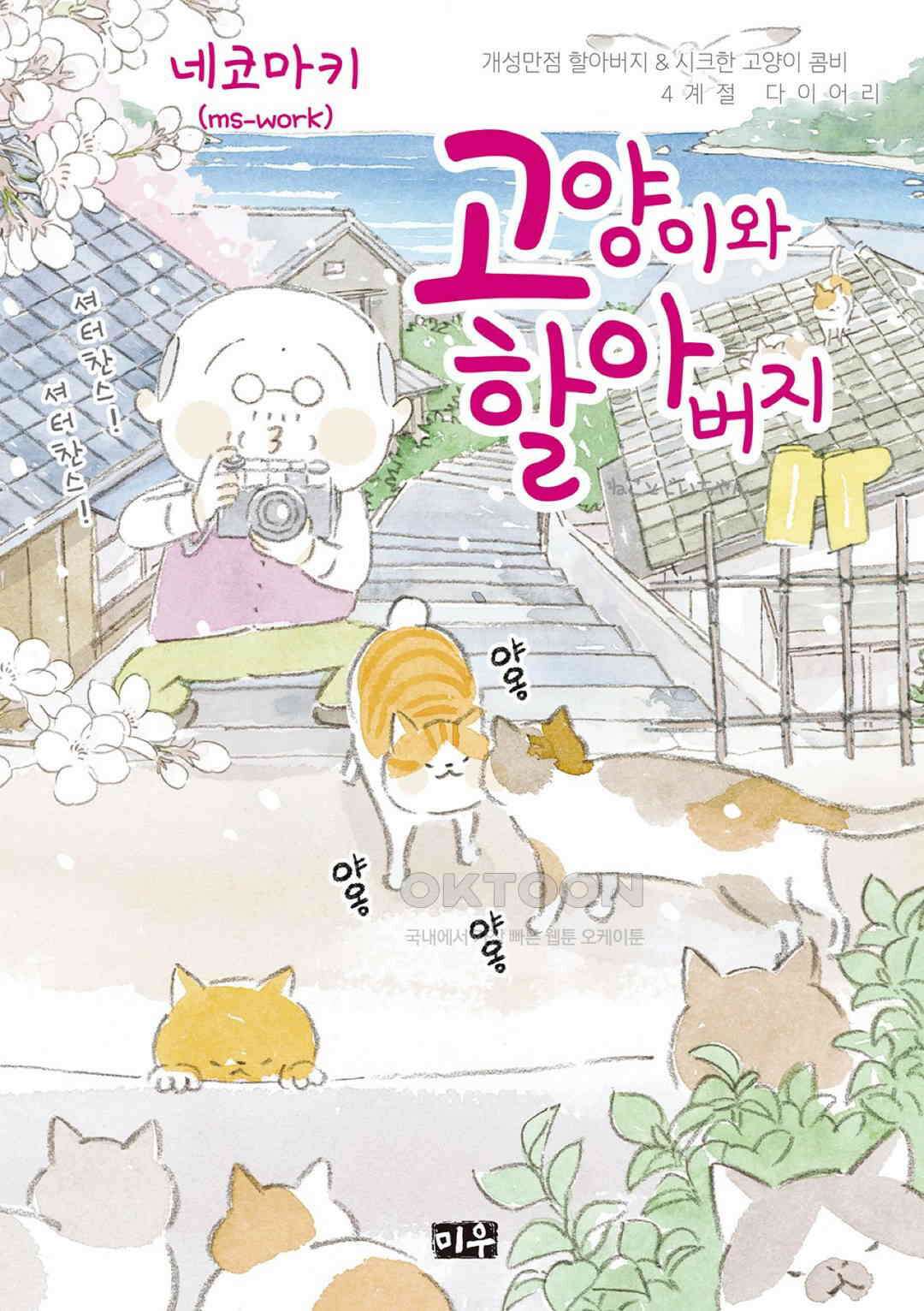 고양이와 할아버지(컬러판) 104화 1