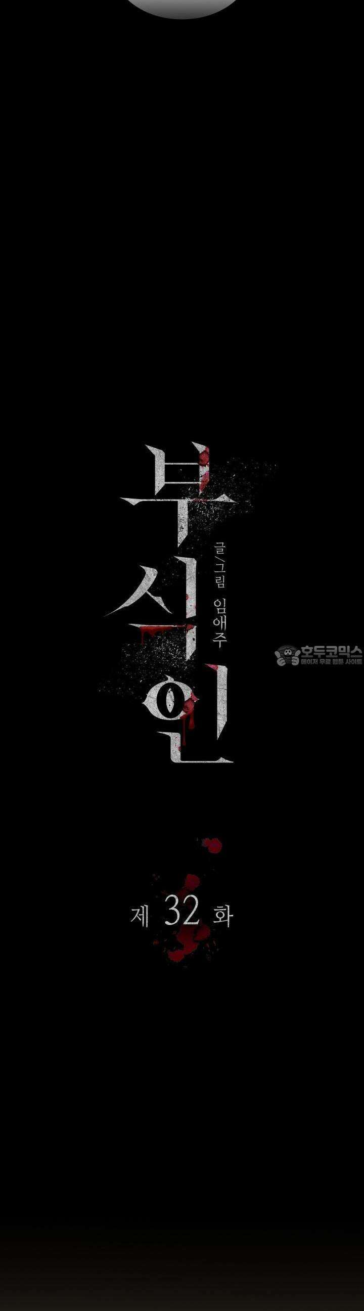 부식인 32화 3