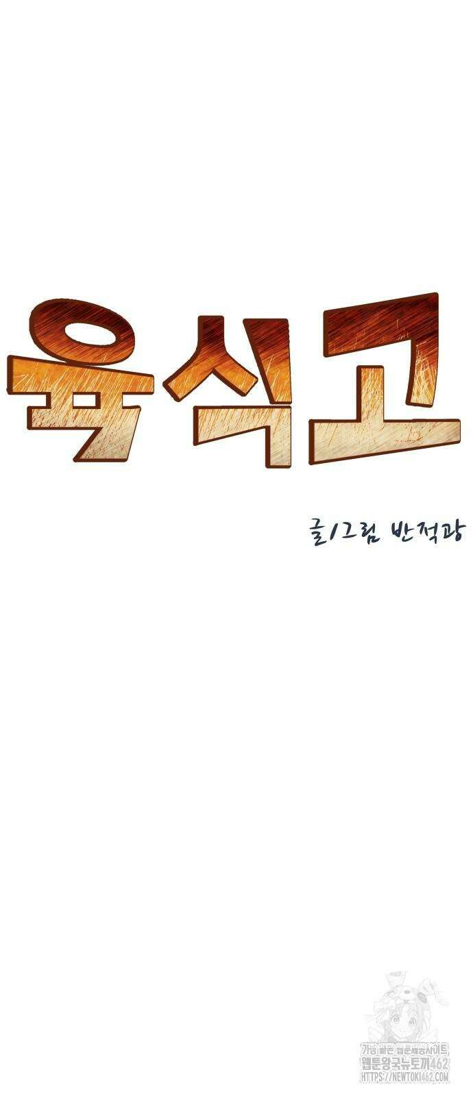 육식고 82화 9