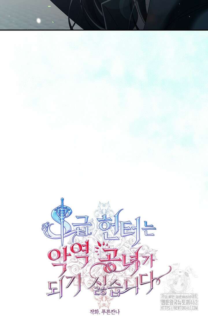 S급 헌터는 악역 공녀가 되기 싫습니다 54화 15