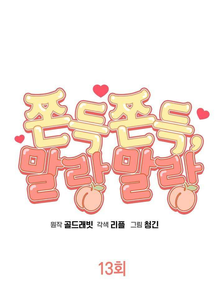 쫀득쫀득, 말랑말랑 13화 7