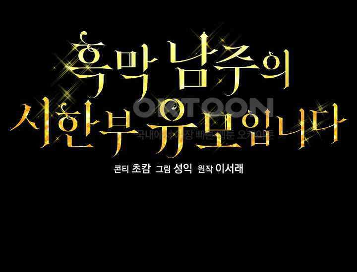 흑막 남주의 시한부 유모입니다 48화 68