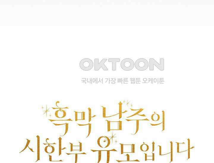 흑막 남주의 시한부 유모입니다 48화 205