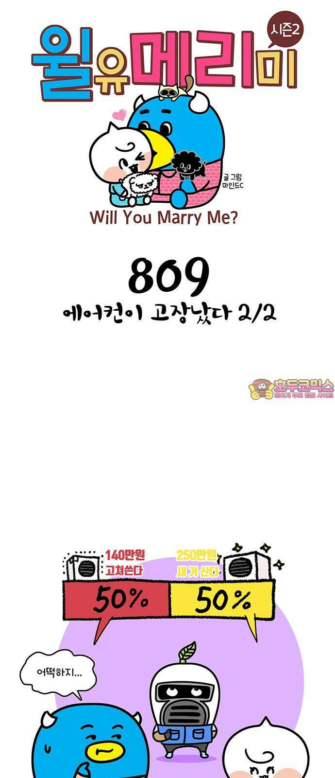 윌유메리미 시즌2 809화 에어컨이 고장났다 2/2 1