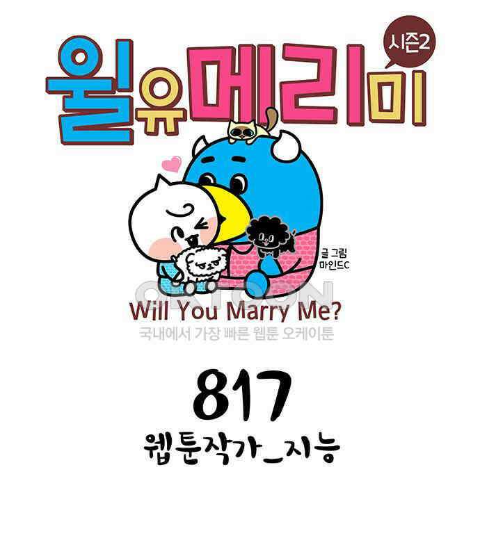 윌유메리미 시즌2 817화 웹툰작가_지능 1