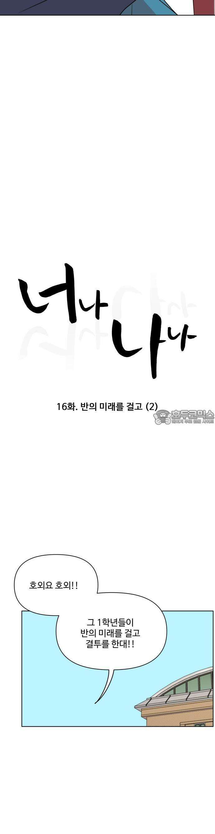 너나 나나 16화. 반의 미래를 걸고 (2) 7