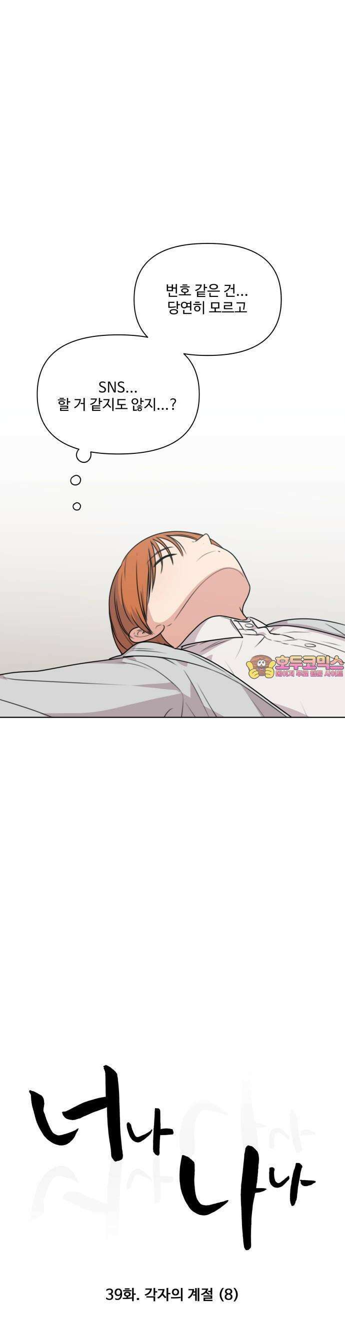 너나 나나 39화. 각자의 계절 (8) 1