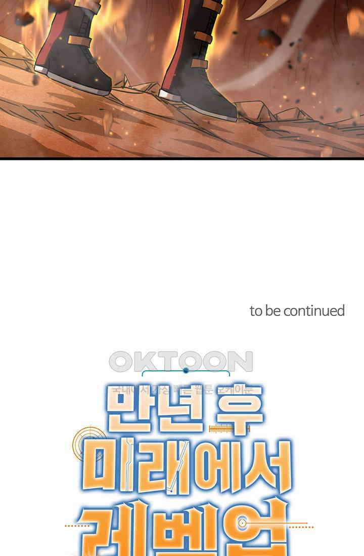 만년 후 미래에서 레벨업 122화 90