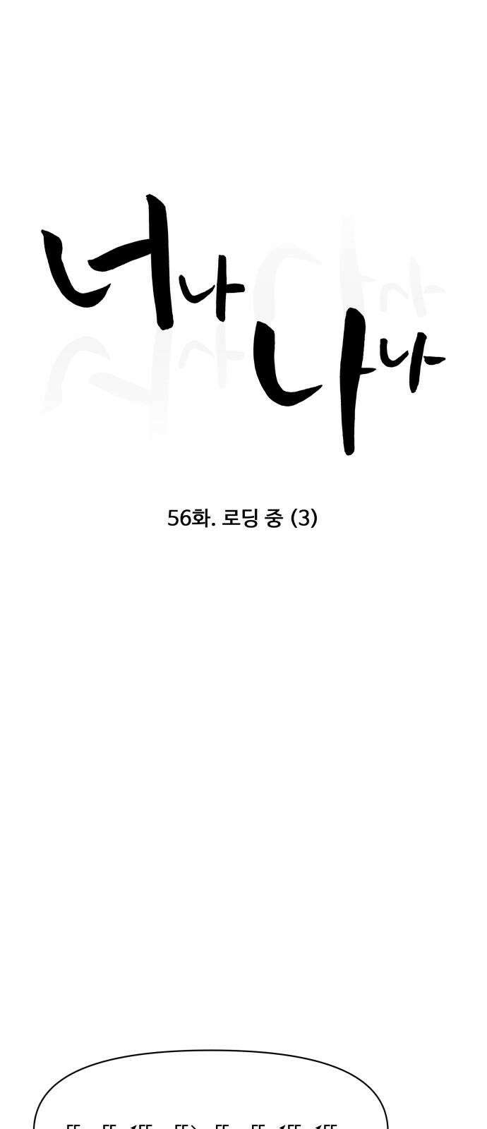 너나 나나 56화. 로딩 중 (3) 10