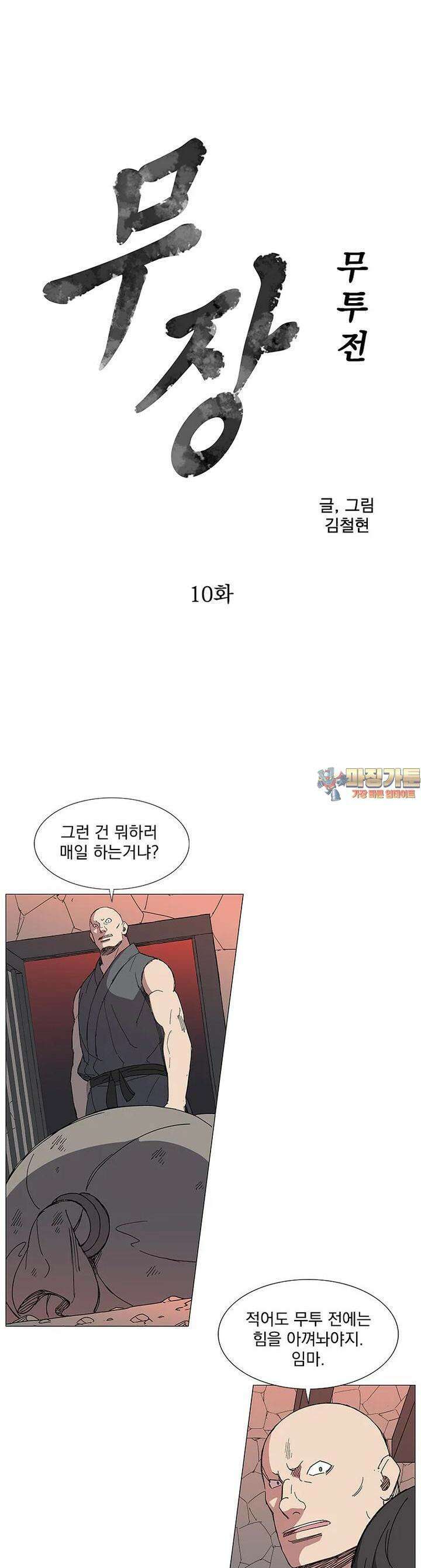 무장 - 무투전 10화 1