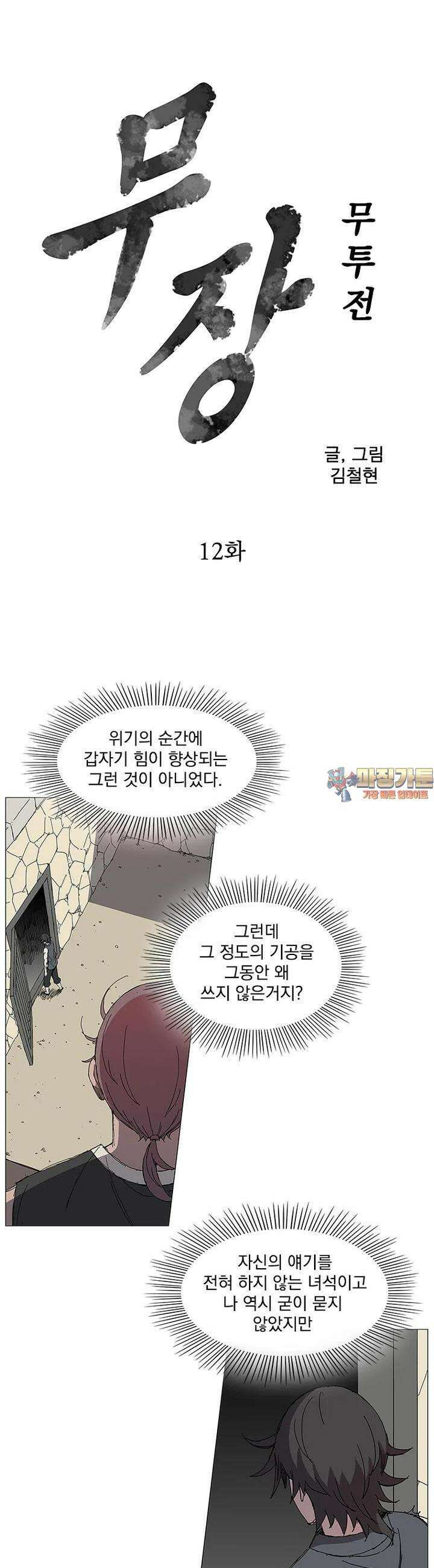 무장 - 무투전 12화 1