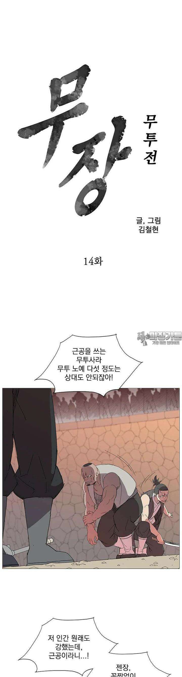 무장 - 무투전 14화 3