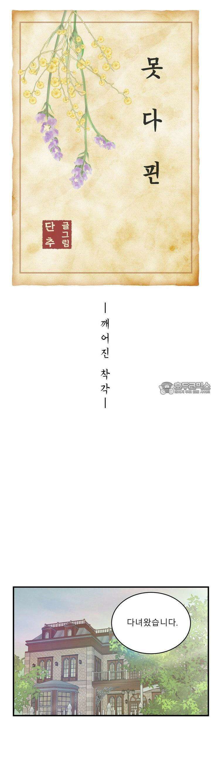 못 다 핀 18화 깨어진 착각 : [1부 최종화] 5