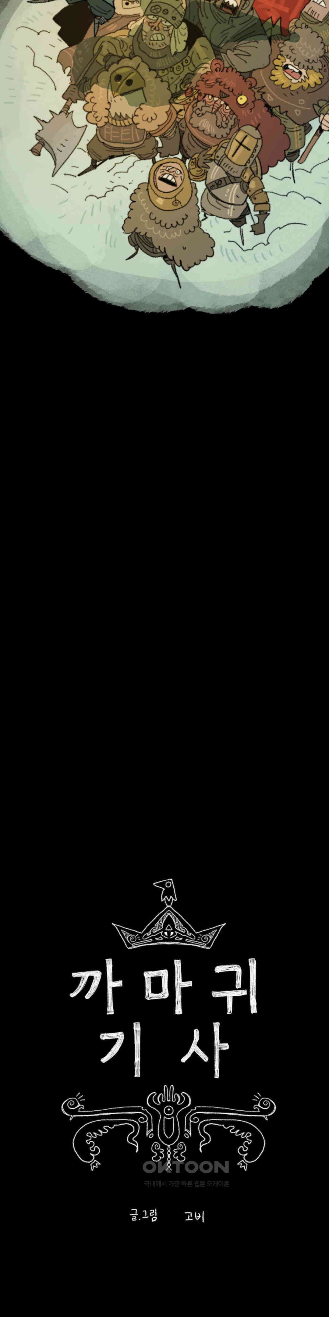 까마귀 기사 까마귀와 새벽녘 15