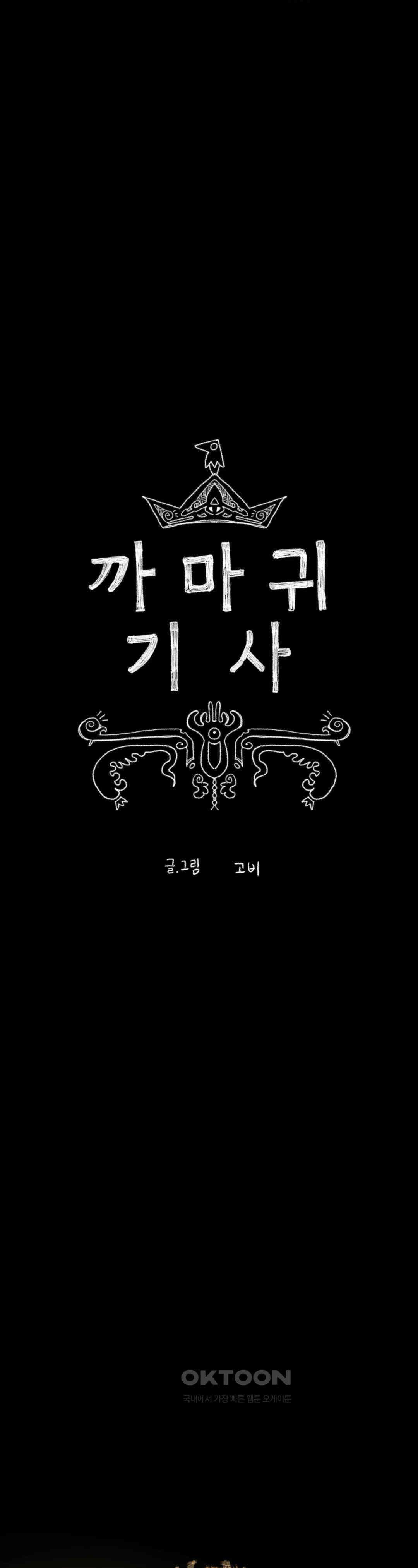 까마귀 기사 까마귀와 사담 9