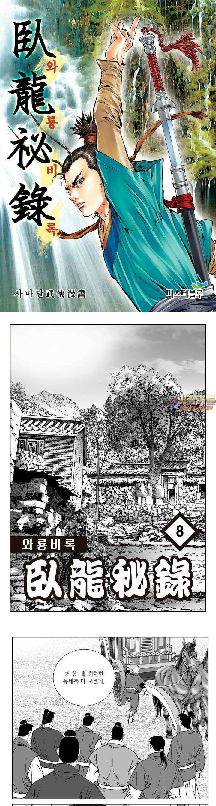 와룡비록 8권 1