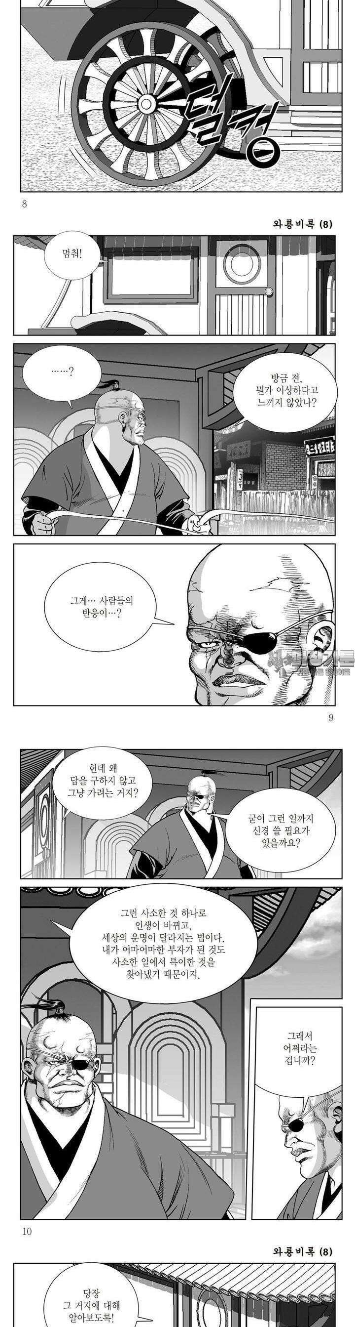와룡비록 8권 2