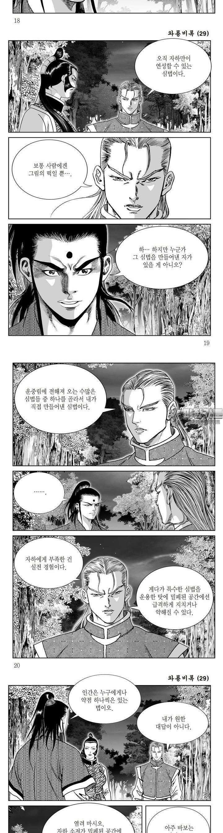 와룡비록 29권 6