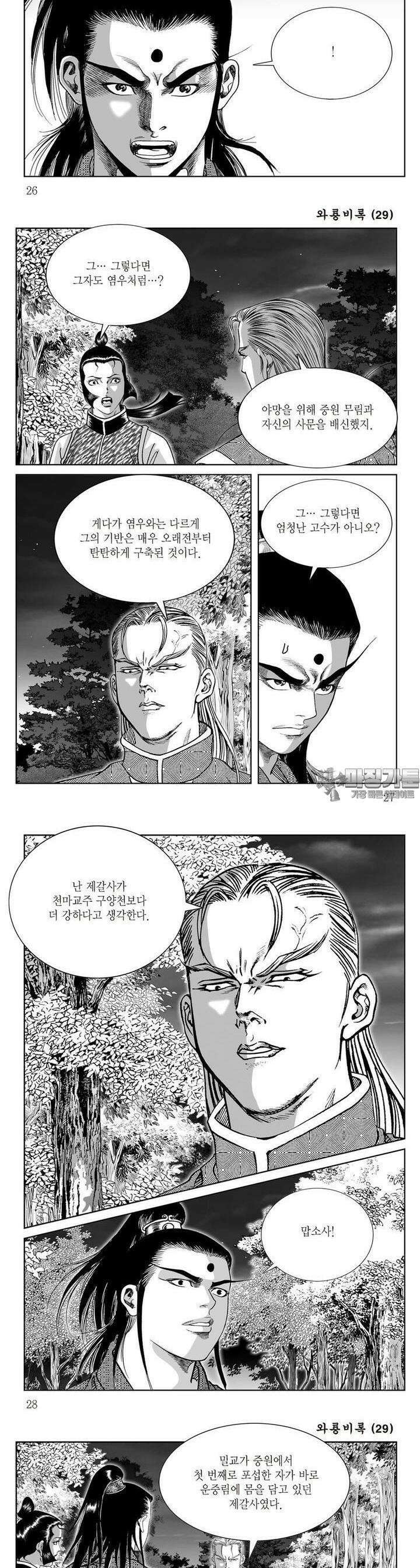 와룡비록 29권 9