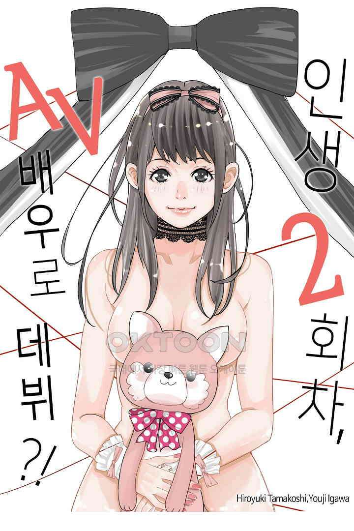 인생 2회차, AV배우로 데뷔?! 32화 1