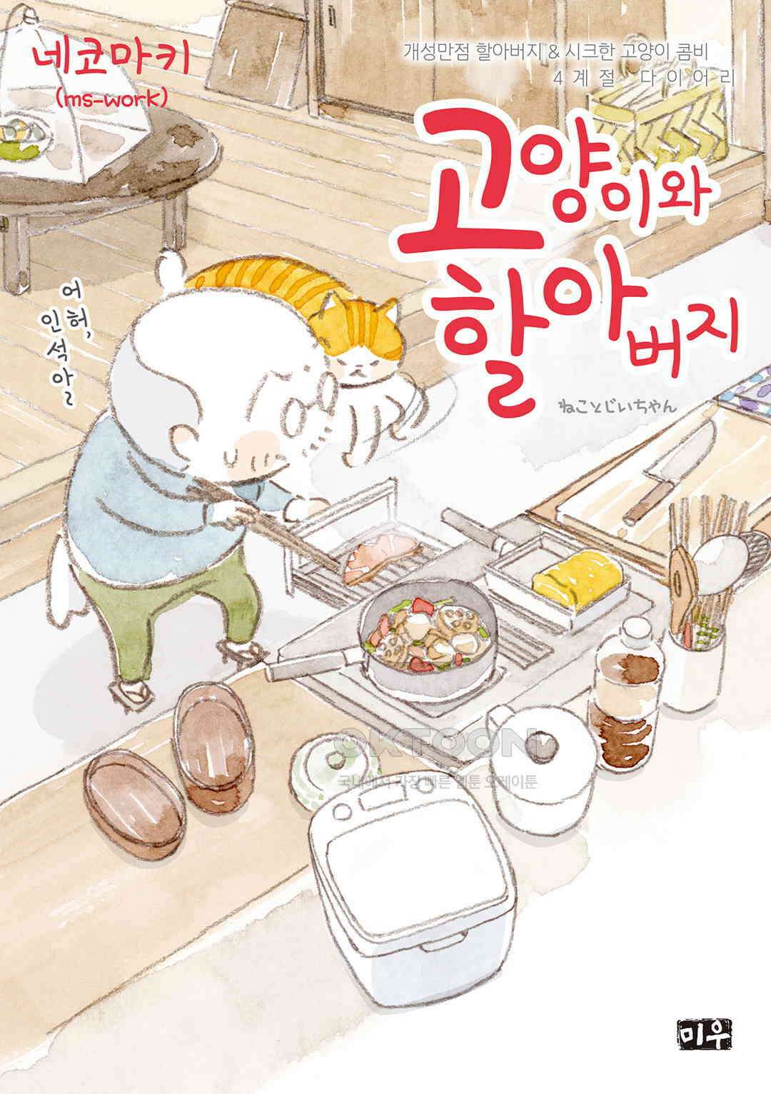 고양이와 할아버지(컬러판) 127화 1