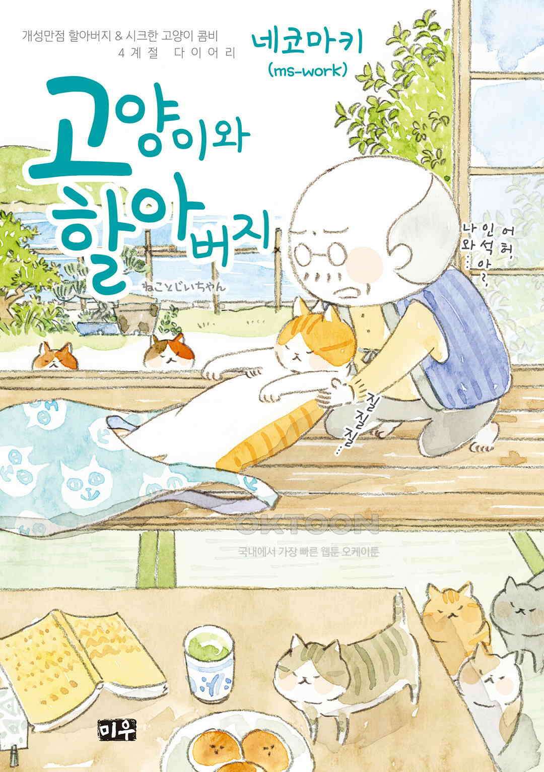 고양이와 할아버지(컬러판) 135화 1