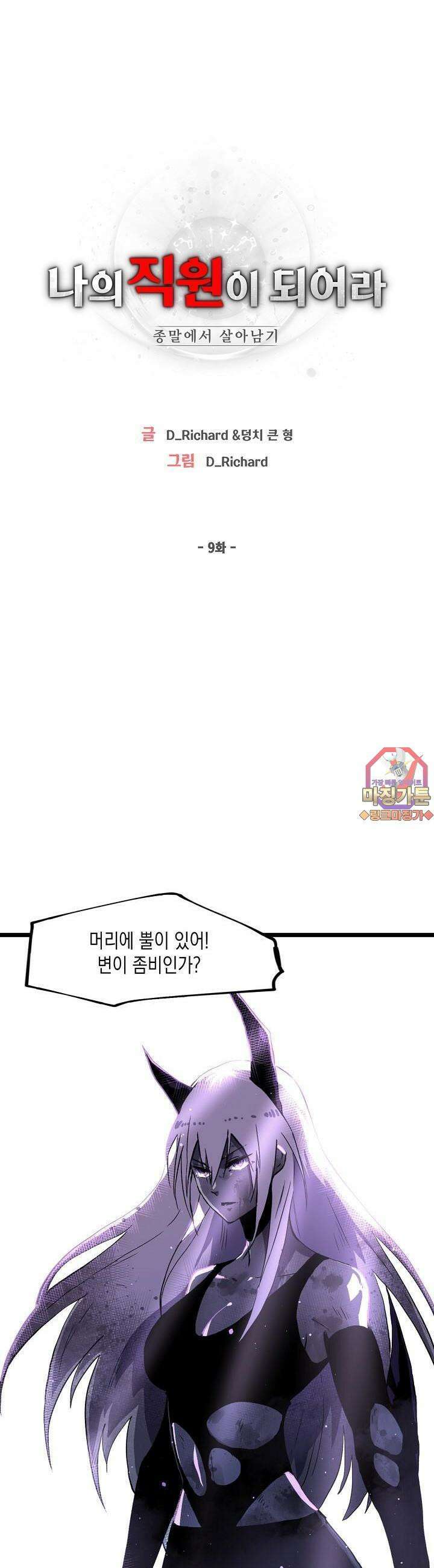 나의 직원이 되어라 - 종말에서 살아남기 9화 1