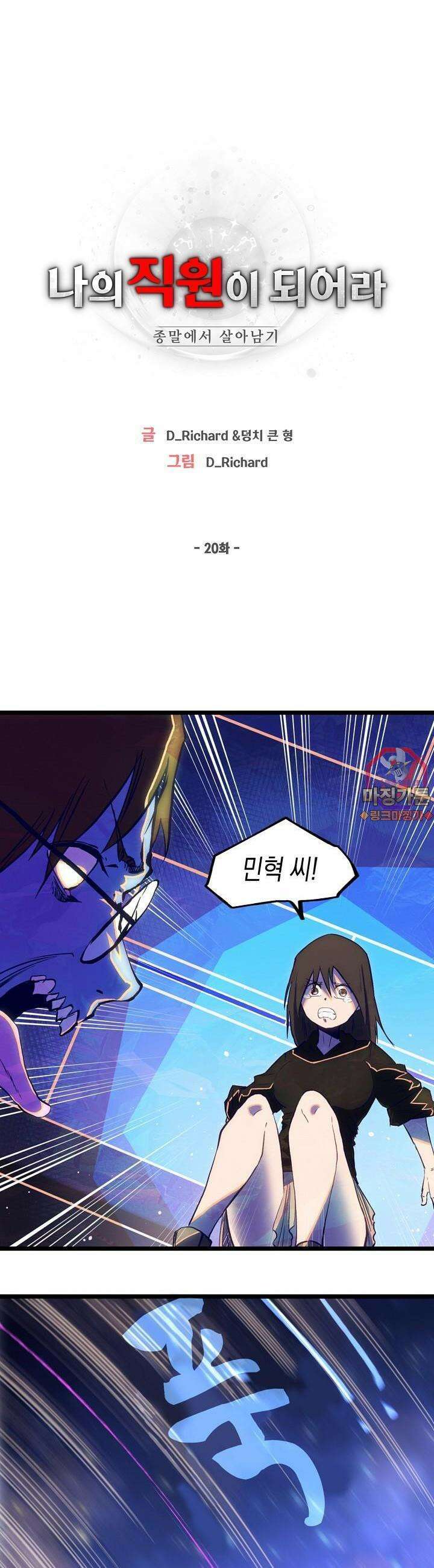 나의 직원이 되어라 - 종말에서 살아남기 20화 1
