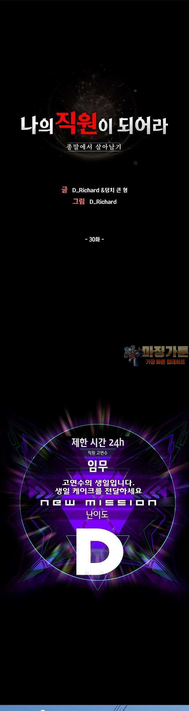 나의 직원이 되어라 - 종말에서 살아남기 30화 1