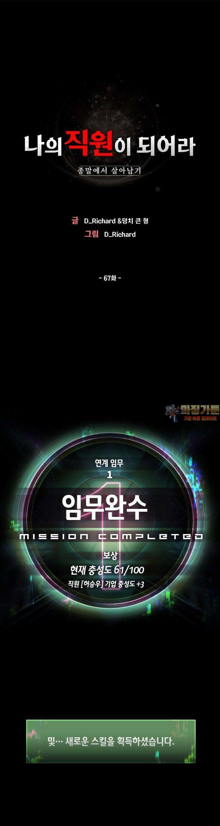 나의 직원이 되어라 - 종말에서 살아남기 67화 1