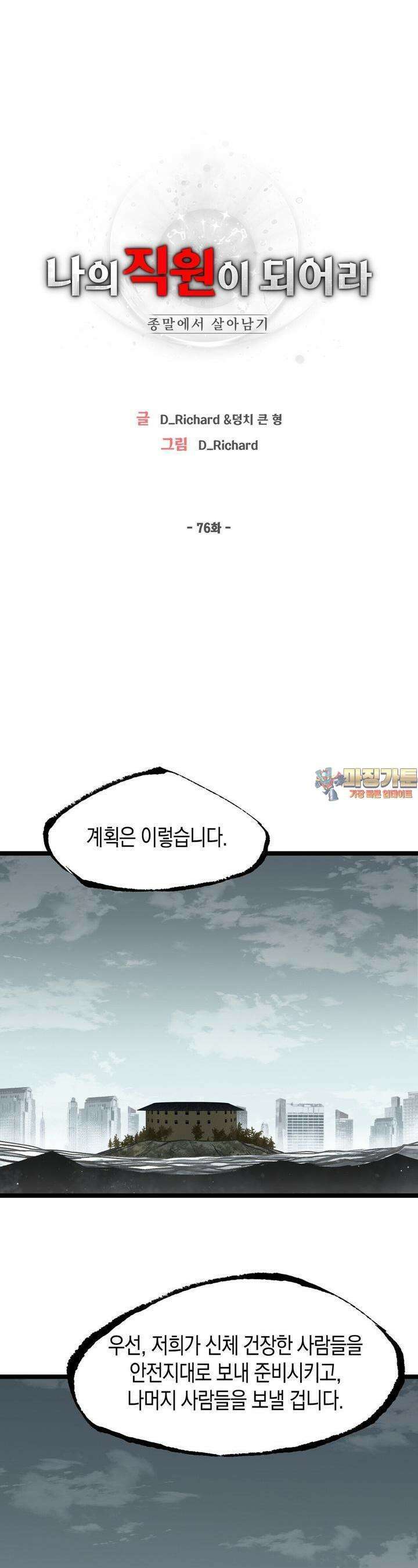 나의 직원이 되어라 - 종말에서 살아남기 76화 1