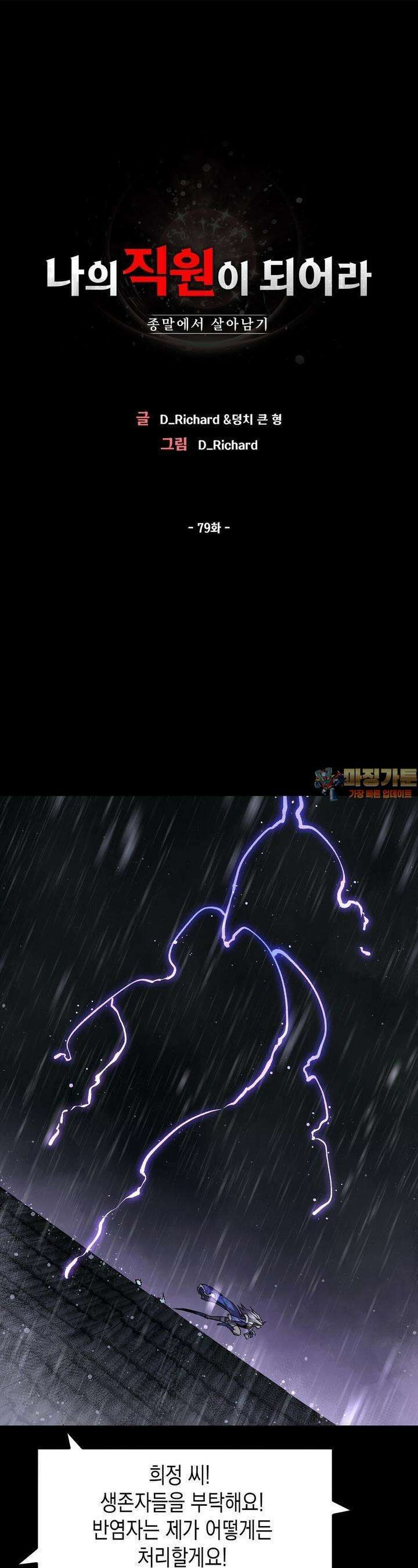 나의 직원이 되어라 - 종말에서 살아남기 79화 1