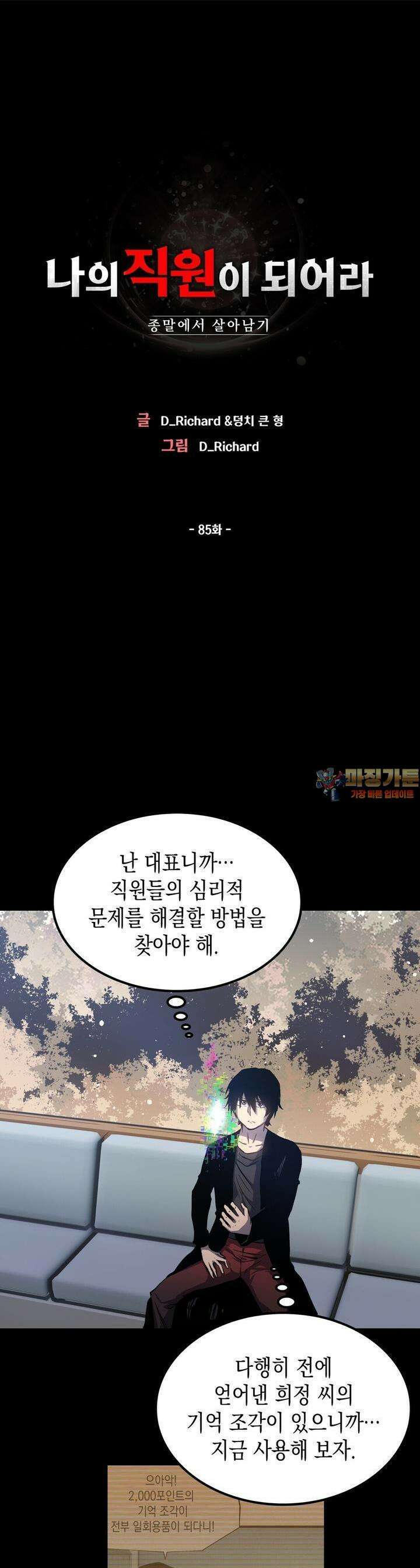 나의 직원이 되어라 - 종말에서 살아남기 85화 1