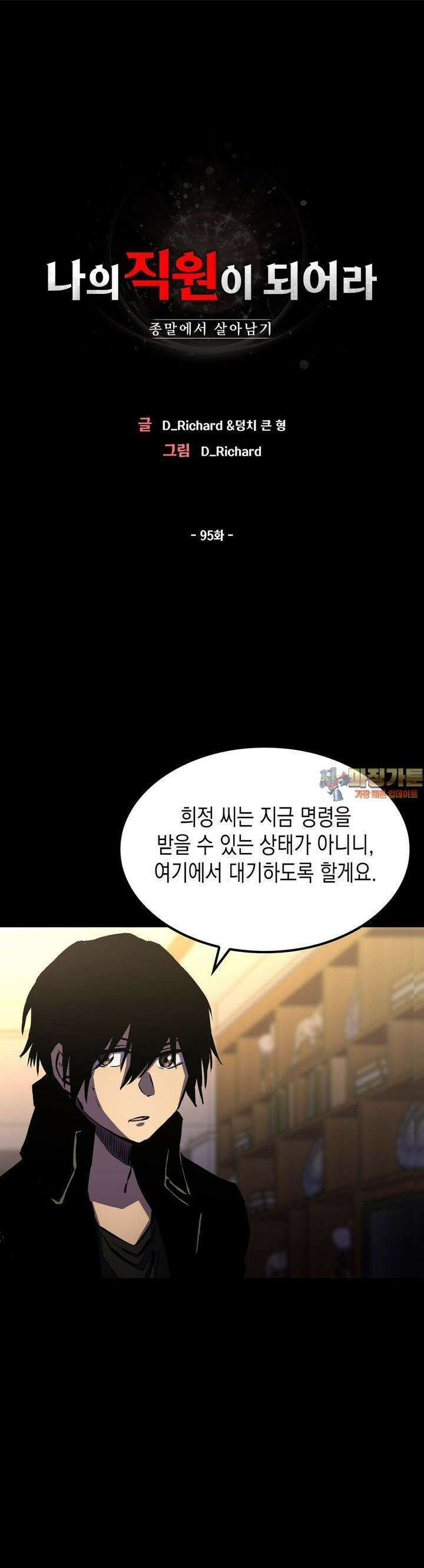 나의 직원이 되어라 - 종말에서 살아남기 95화 1
