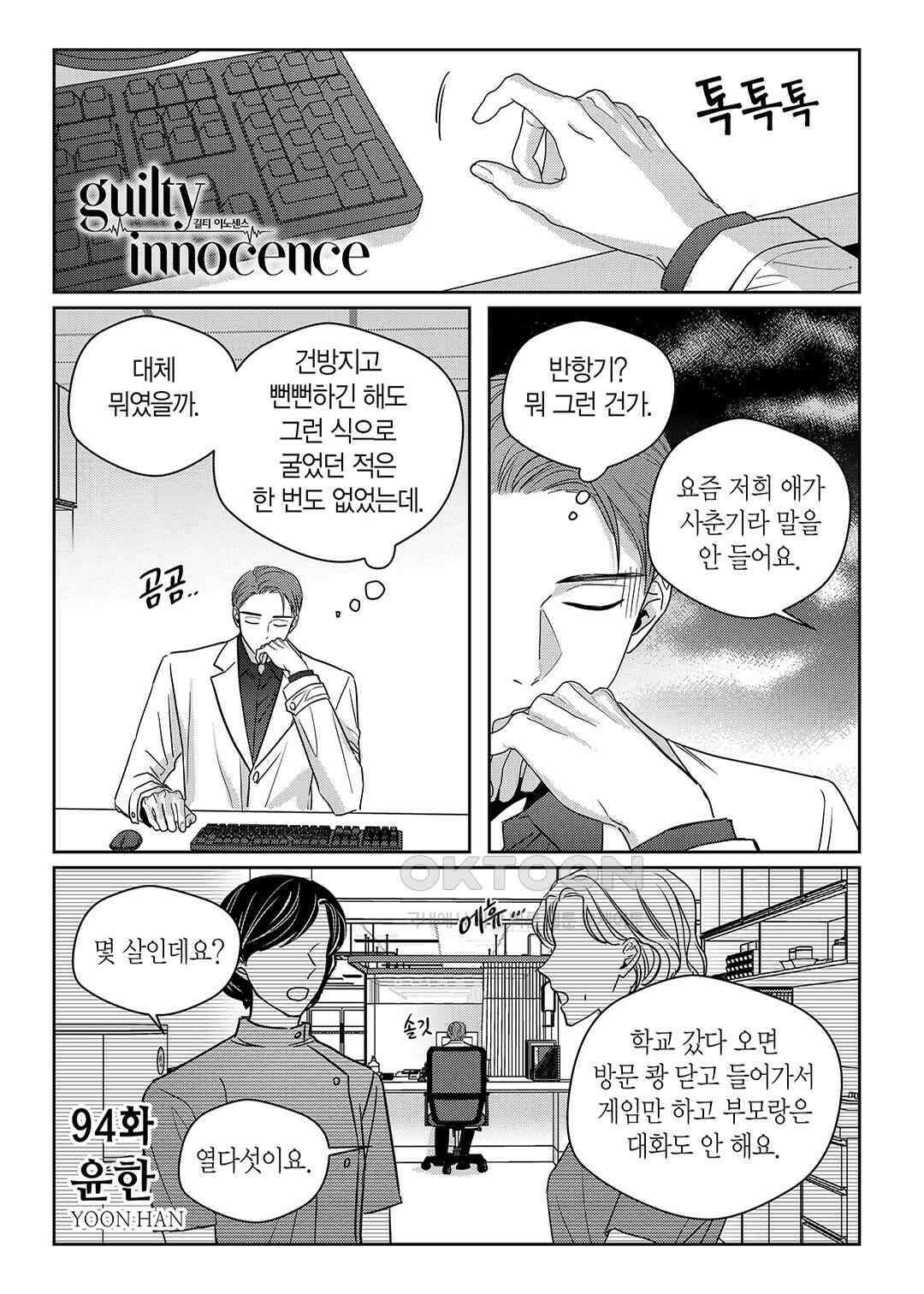 길티 이노센스 - 94화 2