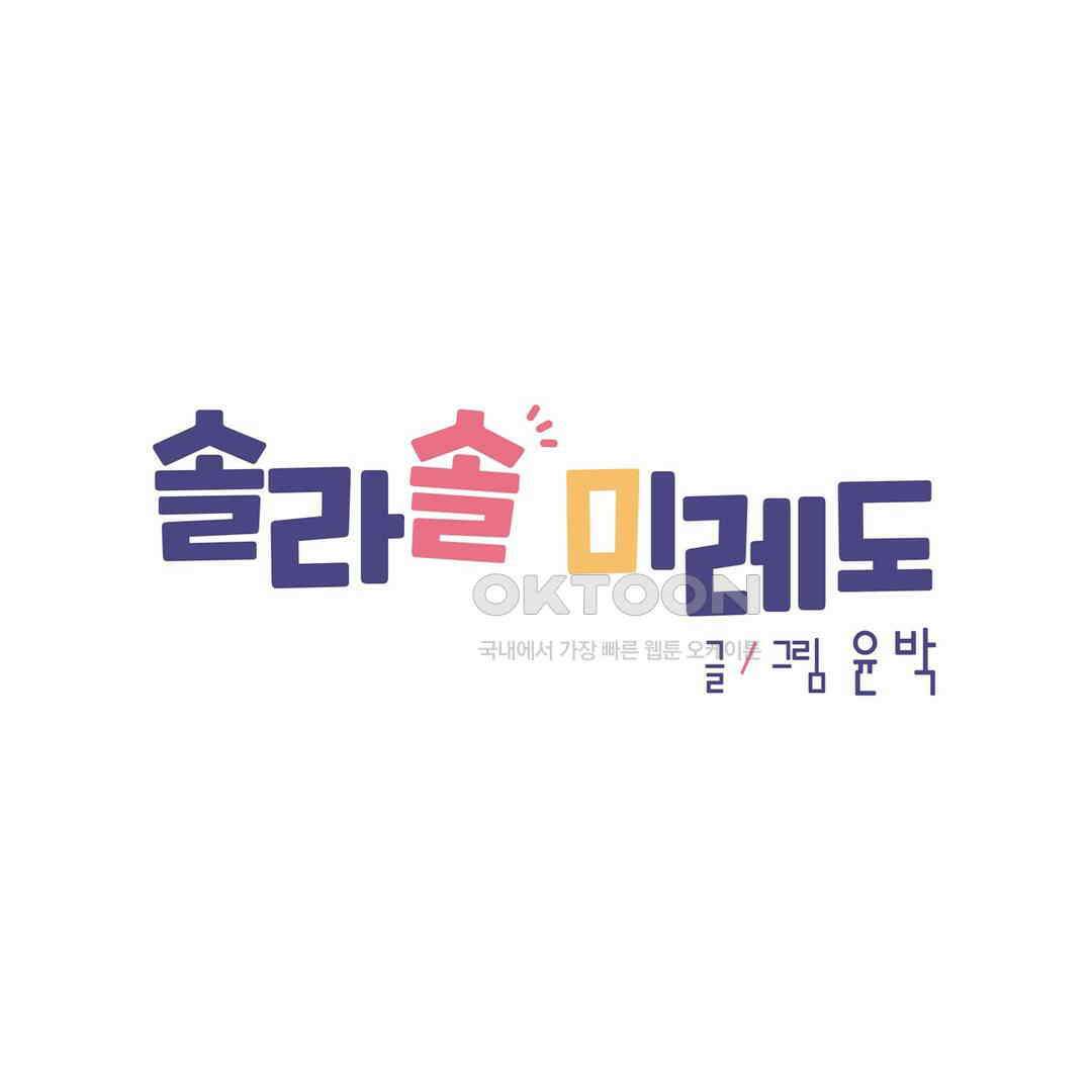 솔라솔 미레도 62화 1