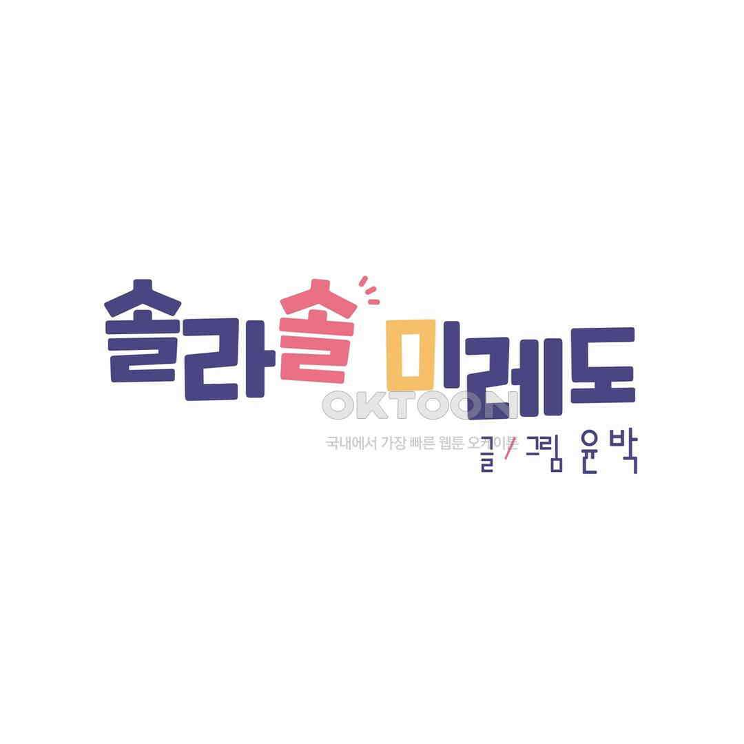 솔라솔 미레도 69화 1