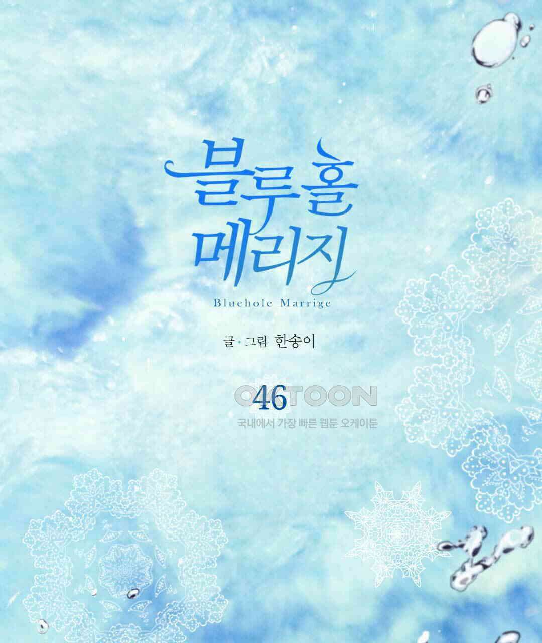 블루홀 메리지 46화 1