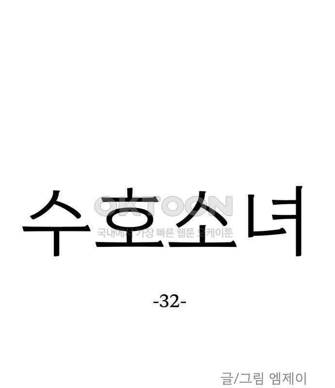 수호소녀 32화 68