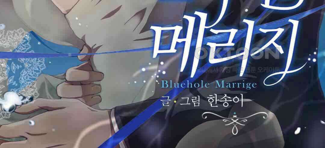 블루홀 메리지 51화 2