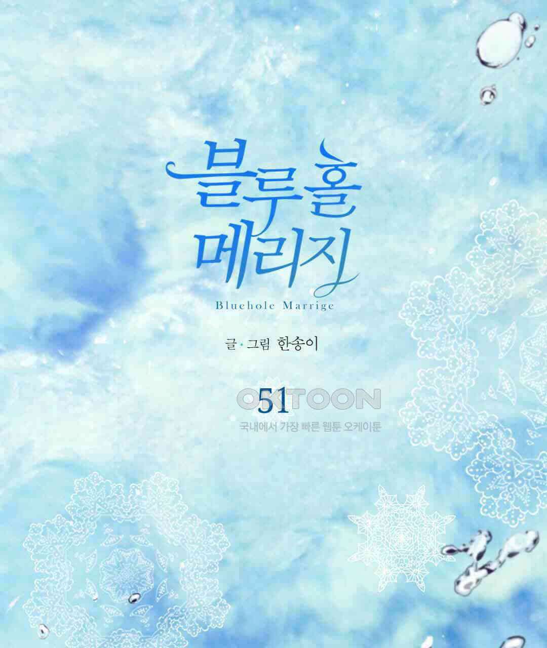 블루홀 메리지 51화 3