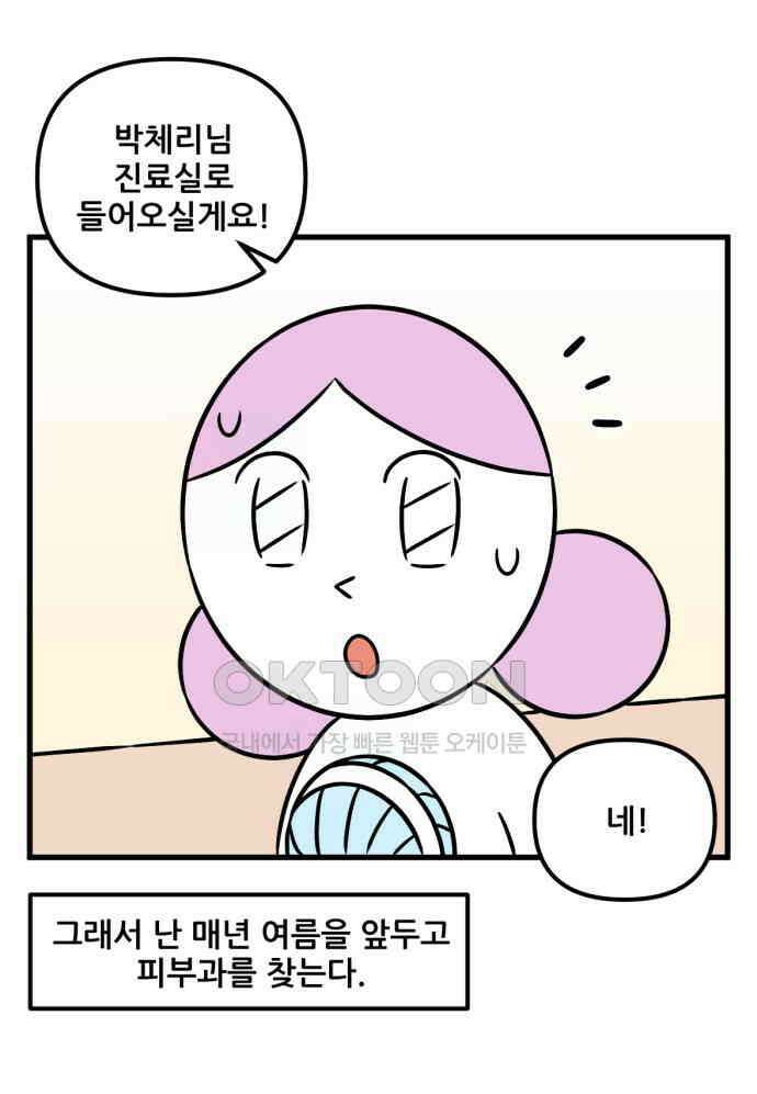 피부과 만렙남 46화 : 체리의 여름철 피부관리 편 4