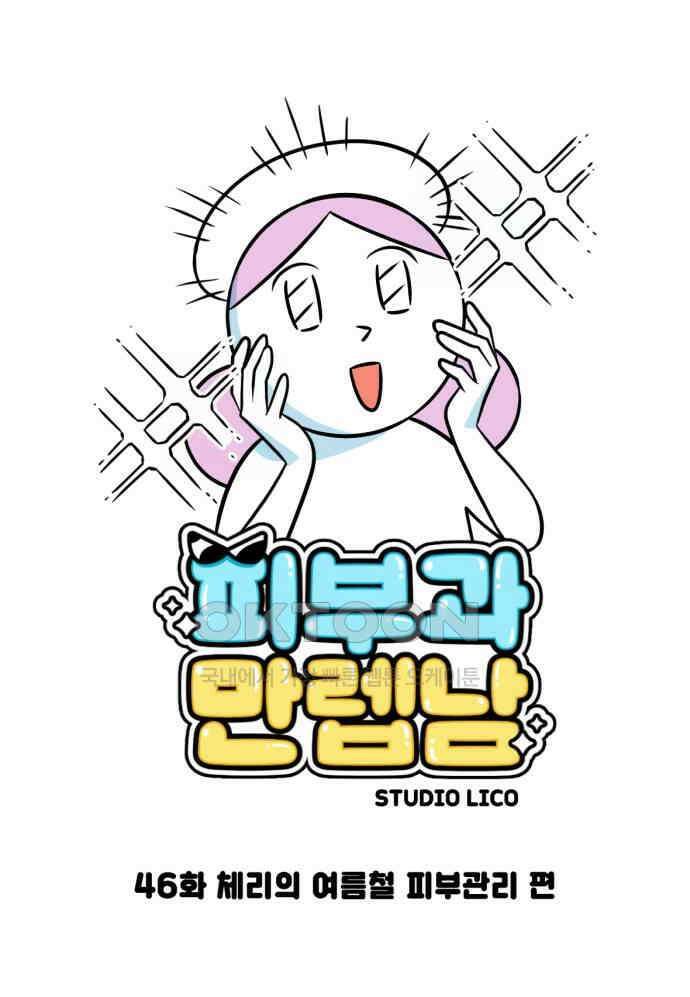 피부과 만렙남 46화 : 체리의 여름철 피부관리 편 5