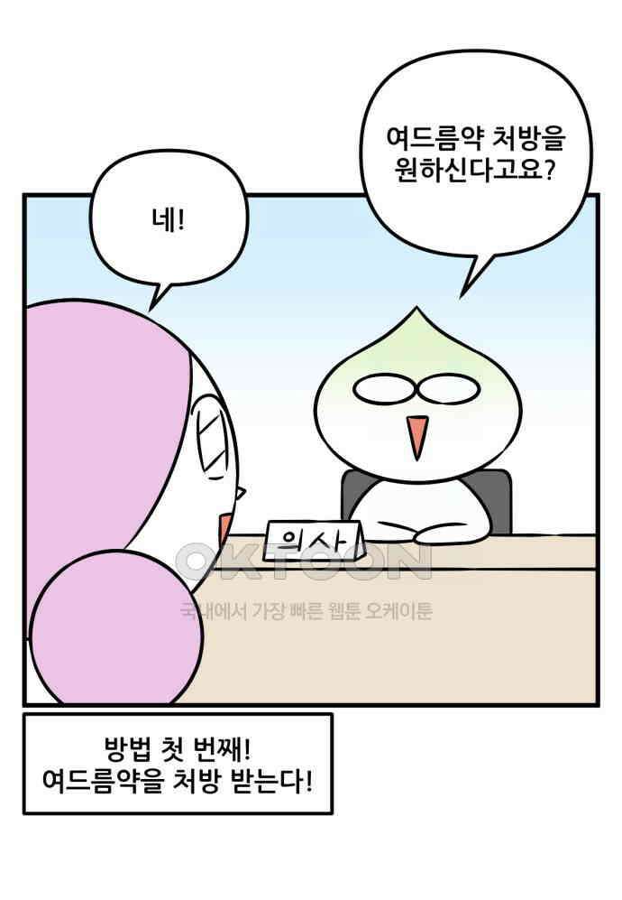 피부과 만렙남 46화 : 체리의 여름철 피부관리 편 6
