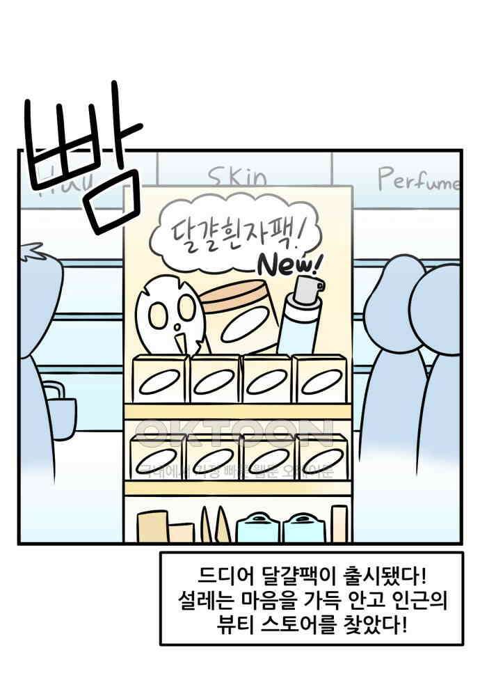피부과 만렙남 49화 : 바디 홈 케어 편 1