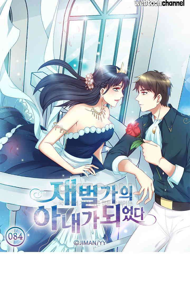 재벌가의 아내가 되었다 84화 5